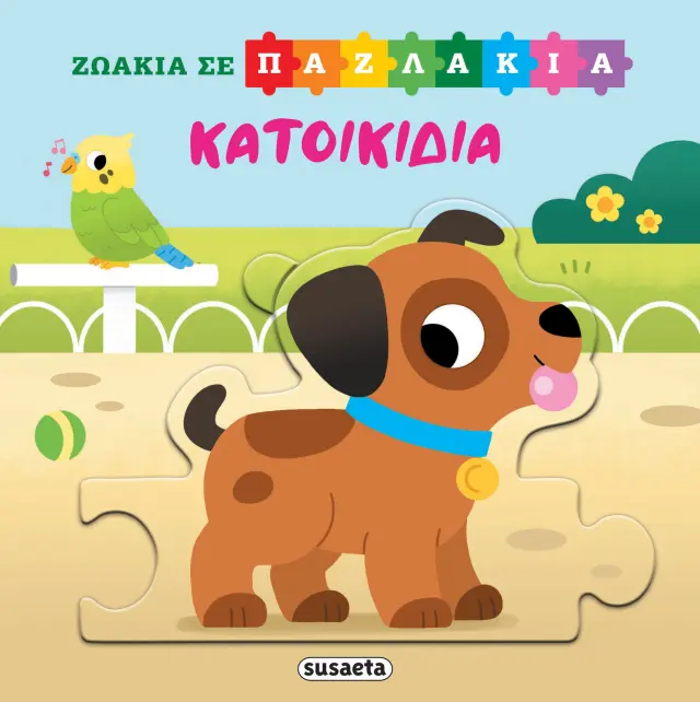 ΖΩΑΚΙΑ ΣΕ ΠΑΖΛΑΚΙΑ 4: ΚΑΤΟΙΚΙΔΙΑ