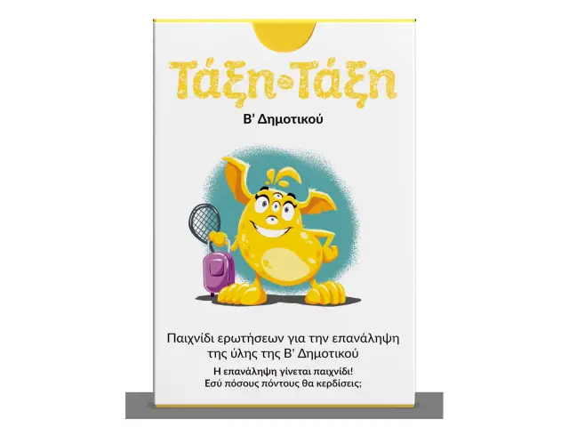 Τάξη-Τάξη Παιχνίδι Ερωτήσεων Για Επανάληψη της Ύλης της Β' Δημοτικού 266280