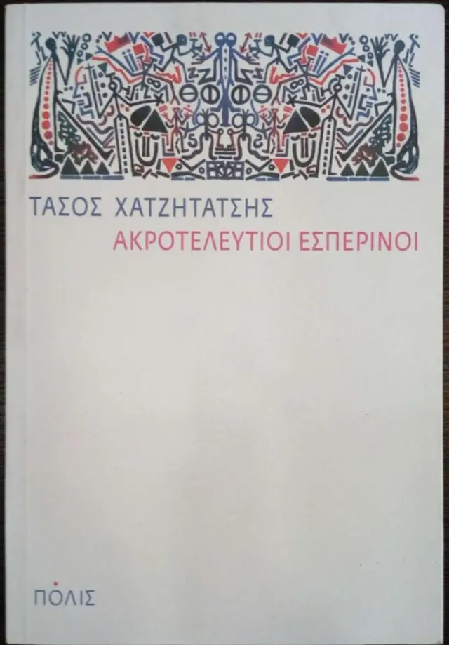 ΑΚΡΟΤΕΛΕΥΤΙΟΙ ΕΣΠΕΡΙΝΟΙ