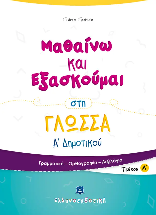 Μαθαίνω και Εξασκούμαι στη Γλώσσα Α΄ Δημοτικού (Α΄ Τεύχος)