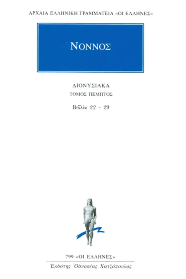 Νόννος: Διονυσιακά 22-29
