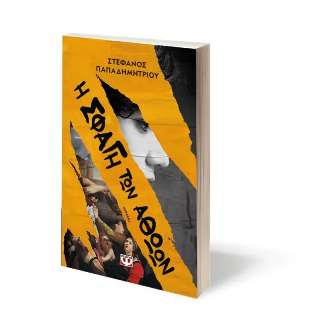 Η σφαγή των αθώων / Στέφανος Παπαδημητρίου (Ψυχογιός) 3