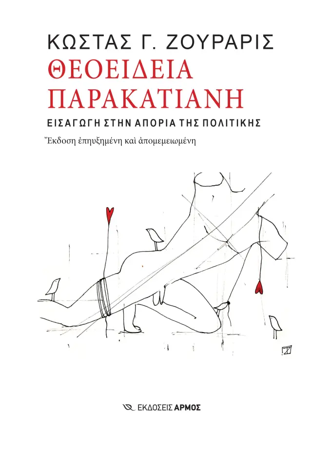Θεοείδεια παρακατιανή