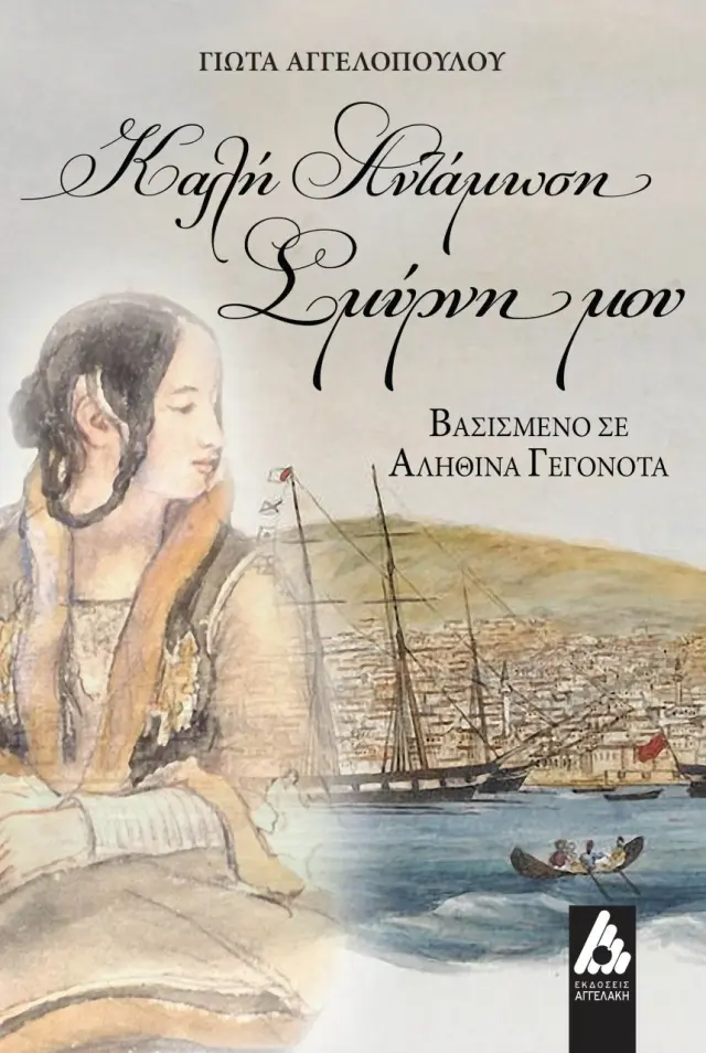 Καλή αντάμωση Σμύρνη μου