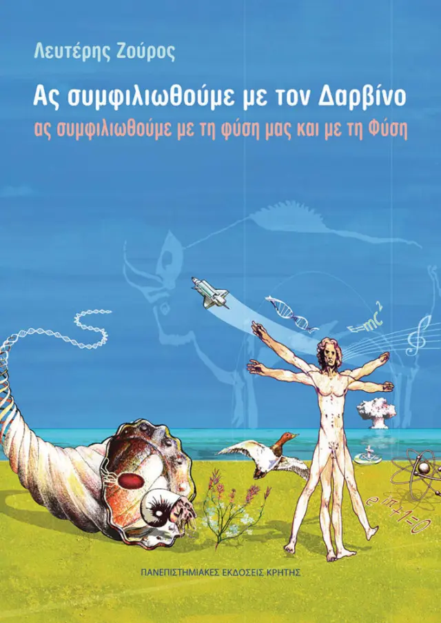 ΑΣ ΣΥΜΦΙΛΙΩΘΟΥΜΕ ΜΕ ΤΟΝ ΔΑΡΒΙΝΟ.