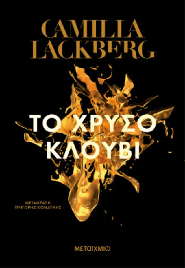 Το χρυσό κλουβί / Camilla Lackberg (Μεταίχμιο)