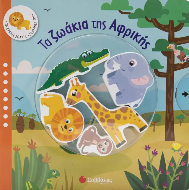 Τα ζωάκια της Αφρικής - Τα ζωάκια "ζωντανεύουν"