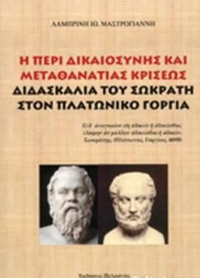 Η ΠΕΡΙ ΔΙΚΑΙΟΣΥΝΗΣ ΚΑΙ ΜΕΤΑΘΑΝΑΤΙΑΣ ΚΡΙΣΕΩΣ ΔΙΔΑΣΚΑΛΙΑ ΤΟΥ ΣΩΚΡΑΤΗ ΣΤΟΝ ΠΛΑΤΩΝΙΚΟ ΓΟΡΓΙΑ