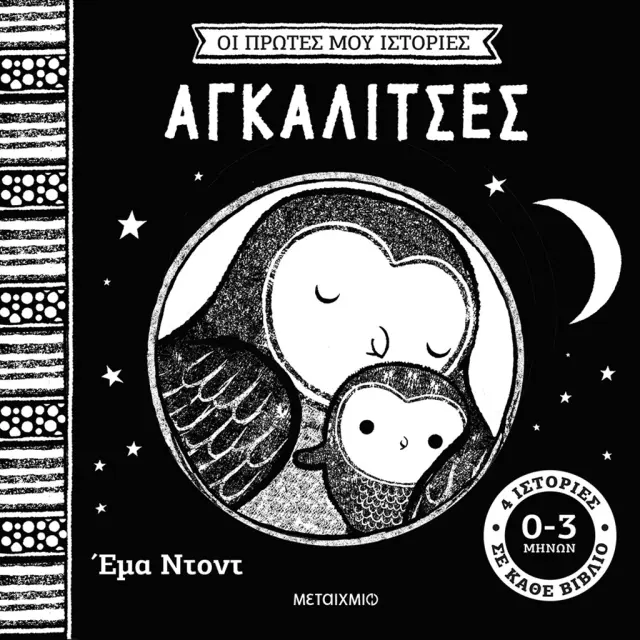 Μεταίχμιο: Οι πρώτες μου ιστορίες: Αγκαλίτσες (0+ ετών) 84618