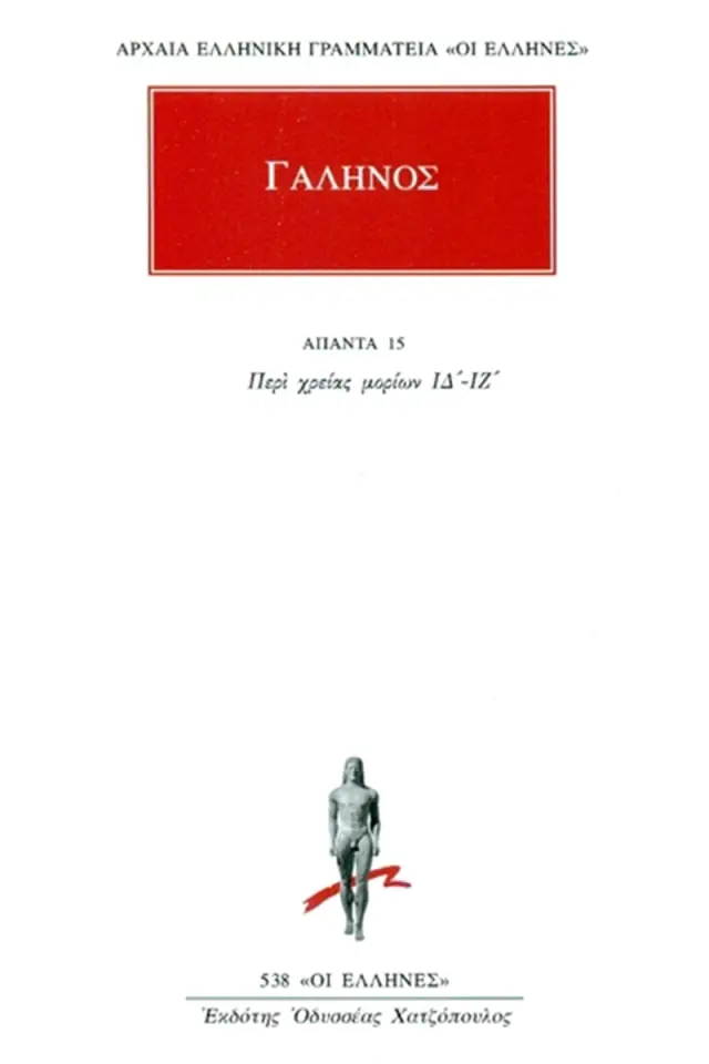 Περί χρείας μορίων ΙΔ΄-ΙΖ΄