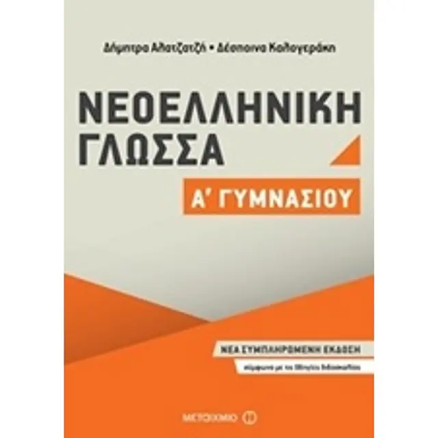 Νεοελληνική Γλώσσα Α΄ Γυμνασίου / Δέσποινα Καλογεράκη , Δήμητρα Αλατζατζή (Μεταίχμιο)