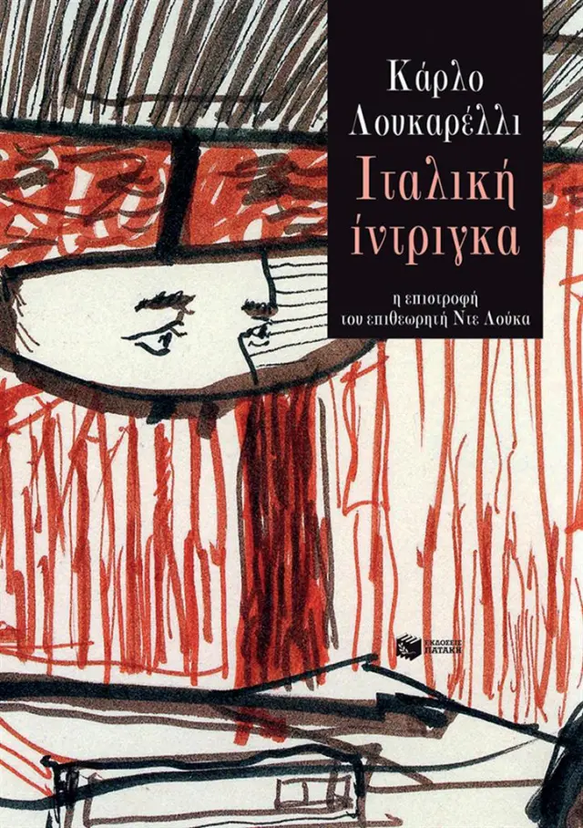 Ιταλική ίντριγκα - Carlo Lucarelli (Εκδόσεις Πατάκη)