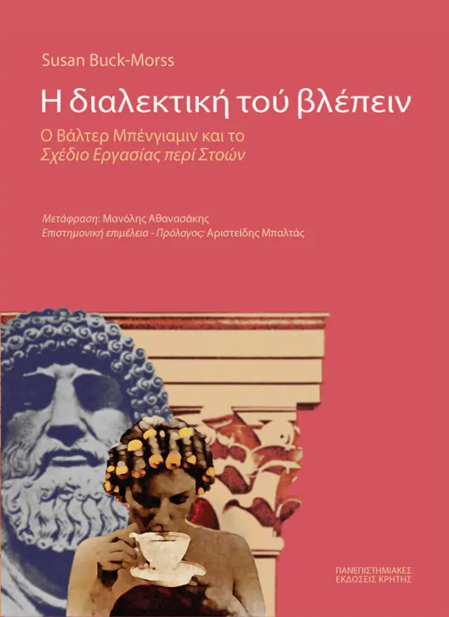 Η ΔΙΑΛΕΚΤΙΚΗ ΤΟΥ ΒΛΕΠΕΙΝ. Ο ΒΑΛΤΕΡ ΜΠΕΝΓΙΑΜΙΝ ΚΑΙ ΤΟ ΣΧΕΔΙΟ ΕΡΓΑΣΙΑΣ ΠΕΡΙ ΣΤΟΩΝ