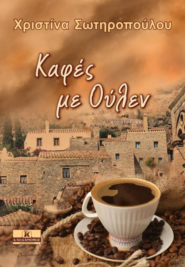 Καφές με Ούλεν