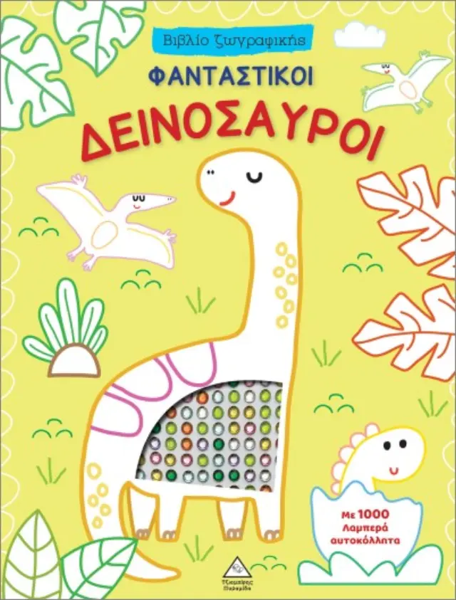 Πυραμίδα Βιβλίο Ζωγραφικής: Φανταστικοί Δεινόσαυροι με 1000 λαμπερά αυτοκόλλητα