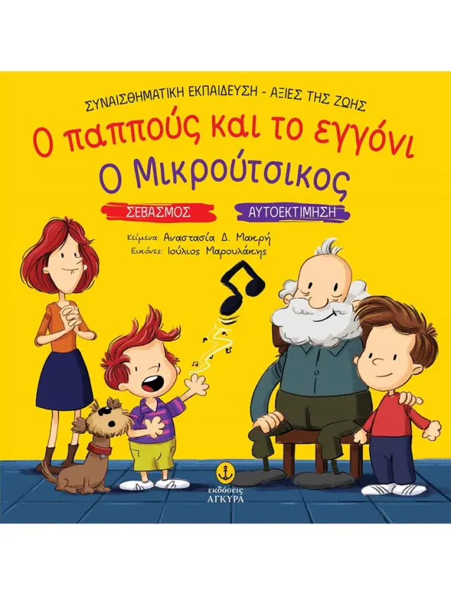 Ο παππούς και το εγγόνι - Ο Μικρούτσικος / Αναστασία Δ. Μακρή (Άγκυρα)