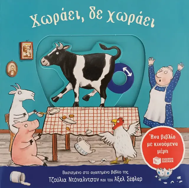 Χωράει, δε χωράει - Ένα βιβλίο με κινούμενα μέρη