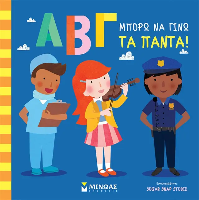 ΑΒΓ, Μπορώ να γίνω τα πάντα! / Jessie Ford (Μίνωας)