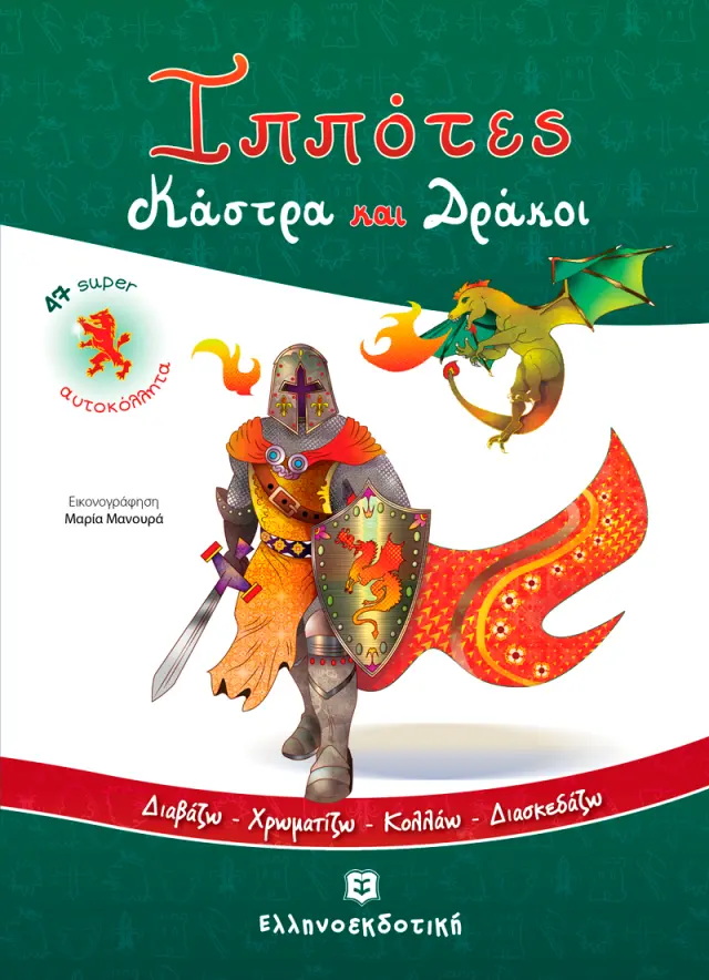 Ιππότες Κάστρα και Δράκοι