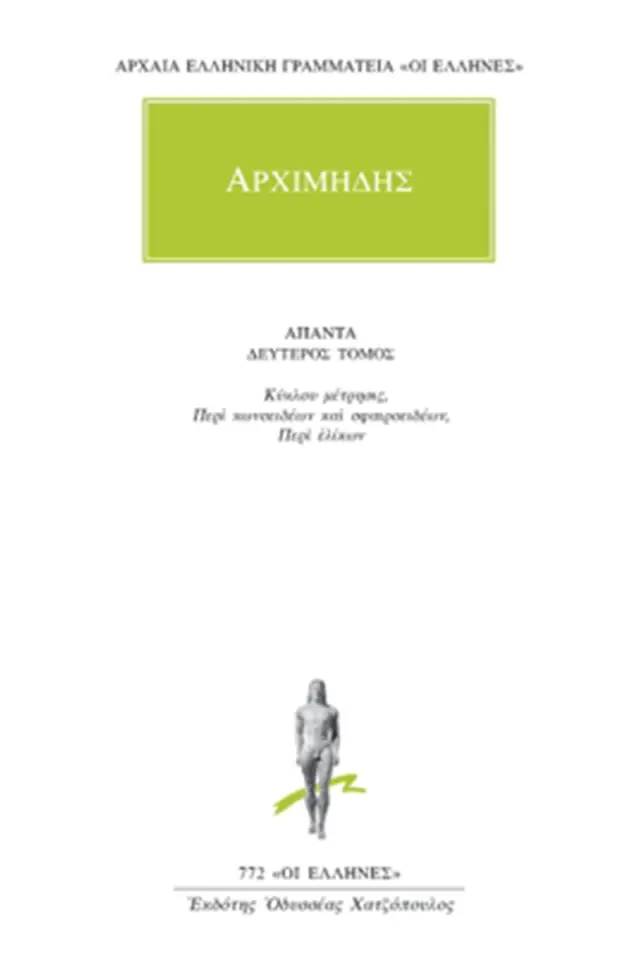 Κύκλου μέτρησις, Περί κωνοειδέων και σφαιροειδέων