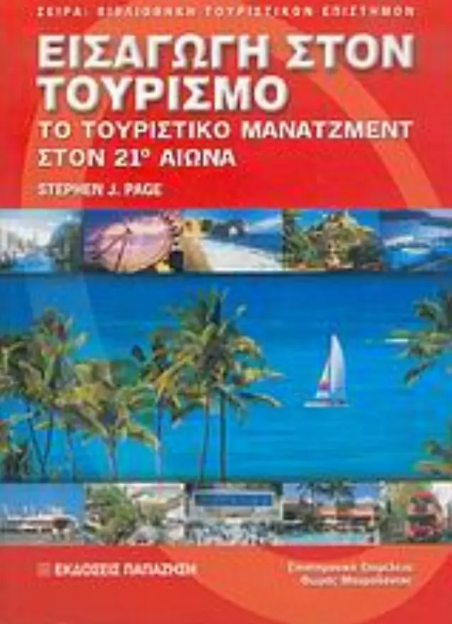 Εισαγωγή στον τουρισμό