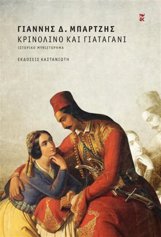 Κρινολίνο και γιαταγάνι / Γιάννης Δ. Μπάρτζης (Καστανιώτης)