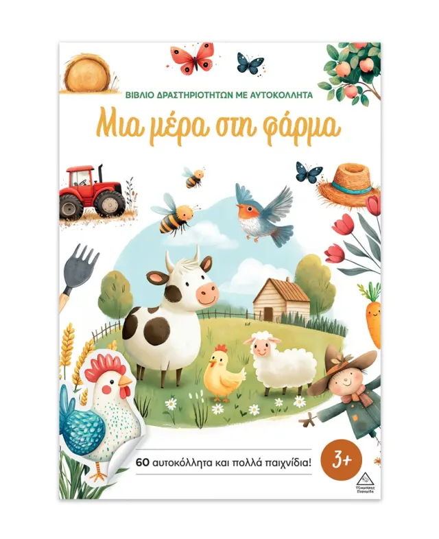 Βιβλίο δραστηριοτήτων με αυτοκόλλητα: Μια μέρα στη φάρμα (Τζιαμπίρης - Πυραμίδα)