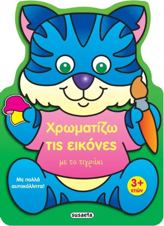 ΧΡΩΜΑΤΙΖΩ ΤΙΣ ΕΙΚΟΝΕΣ 3 ΜΕ ΤΟ ΤΙΓΡΑΚΙ