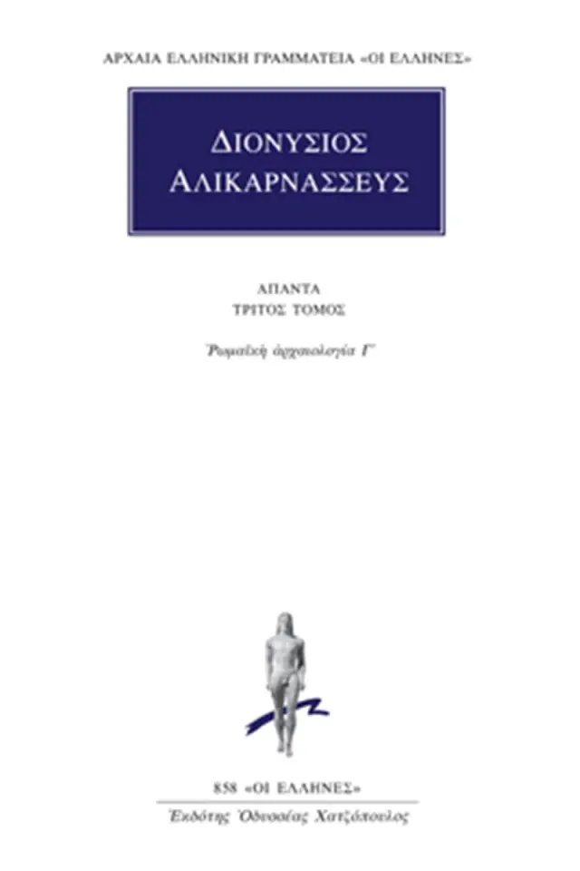 Ρωμαϊκή αρχαιολογία Γ΄