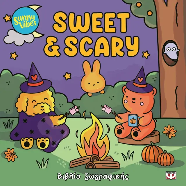 Sunny Vibes: Sweet & Scary - Colouring Book (Ψυχογιός)
