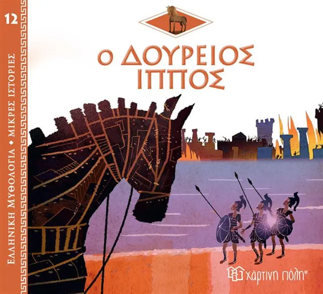 ΕΛΛΗΝΙΚΗ ΜΥΘΟΛΟΓΙΑ-ΜΙΚΡΕΣ ΙΣΤΟΡΙΕΣ 12-Ο ΔΟΥΡΕΙΟΣ ΙΠΠΟΣ