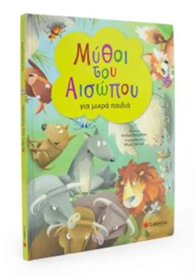 Μύθοι του Αισώπου για μικρά παιδιά (Σαββάλας)
