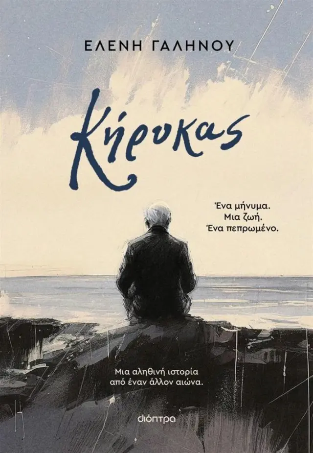 Κήρυκας / Ελένη Γαληνού (Διόπτρα)
