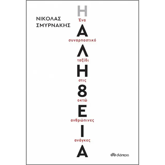 Η Αλήθεια | Νικόλας Σμυρνάκης