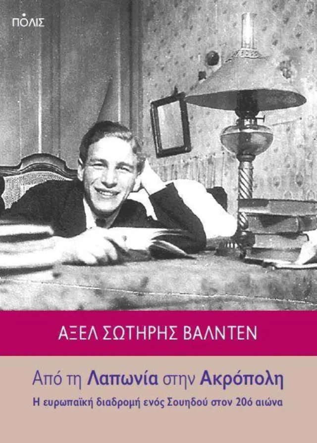 ΑΠΟ ΤΗ ΛΑΠΩΝΙΑ ΣΤΗΝ ΑΚΡΟΠΟΛΗ - Η ΕΥΡΩΠΑΪΚΗ ΔΙΑΔΡΟΜΗ ΕΝΟΣ ΣΟΥΗΔΟΥ ΣΤΟΝ 20ο ΑΙΩΝΑ