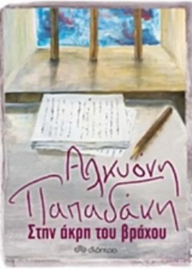 ΣΤΗΝ ΑΚΡΗ ΤΟΥ ΒΡΑΧΟΥ