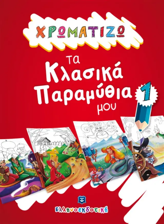 Χρωματίζω τα κλασικά παραμύθια μου 1 (Ελληνοεκδοτική)
