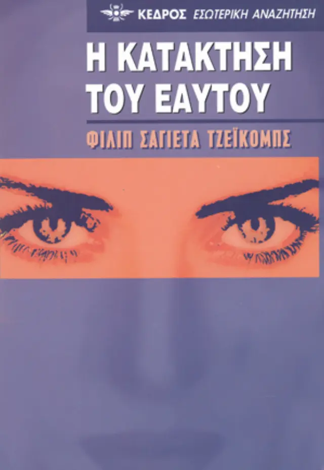 Η κατάκτηση του εαυτού