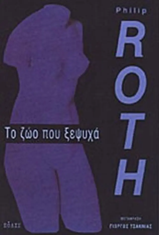 ΤΟ ΖΩΟ ΠΟΥ ΞΕΨΥΧΑ