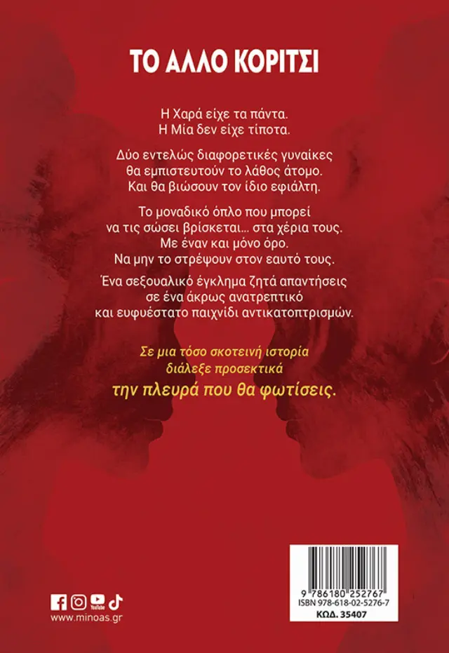 ΤΟ ΑΛΛΟ ΚΟΡΙΤΣΙ 2