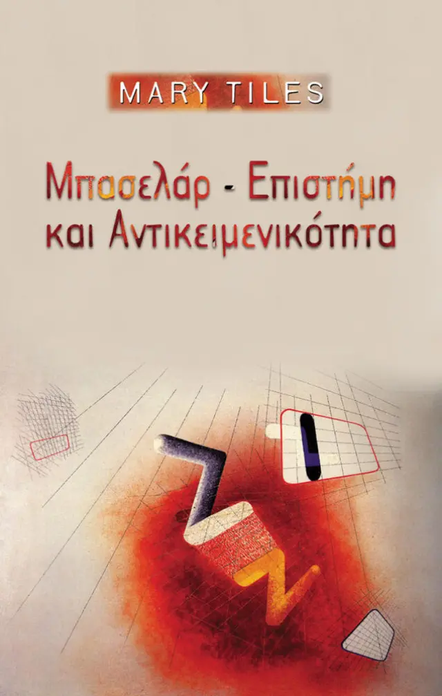 ΜΠΑΣΕΛΑΡ-ΕΠΙΣΤΗΜΗ & ΑΝΤΙΚΕΙΜΕΝΙΚΟΤΗΤΑ