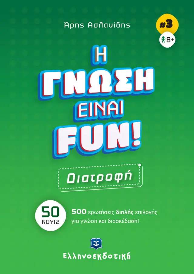 Η Γνώση Είναι Fun! #3 Διατροφή