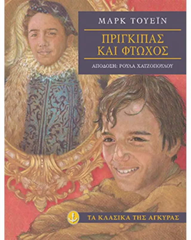 Πρίγκιπας και φτωχός / Μαρκ Τουέιν (Άγκυρα)