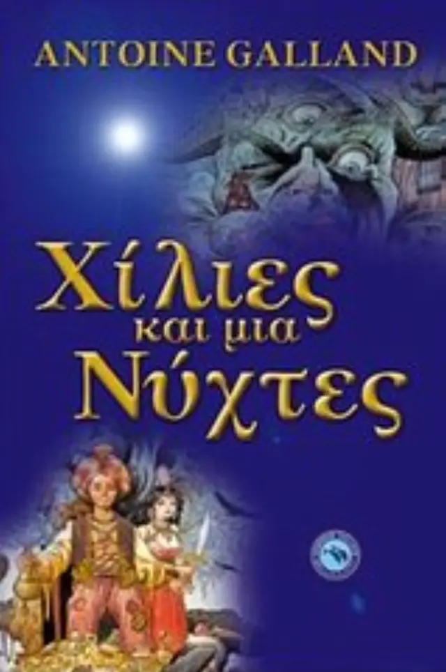 Χίλιες και μια νύχτες