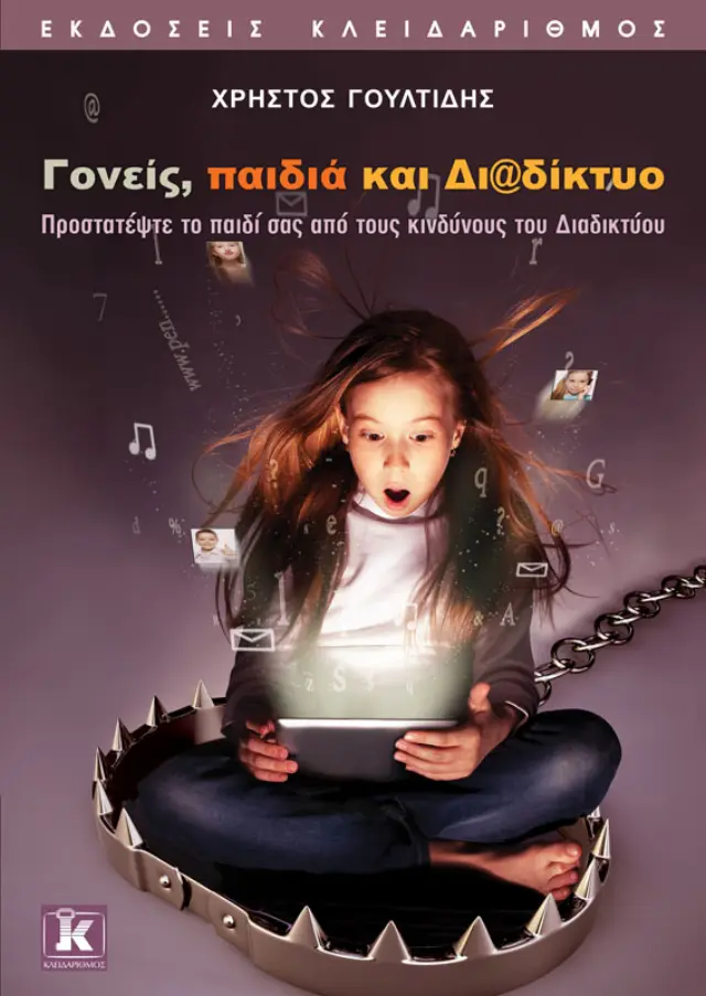 Γονείς, παιδιά και Διαδίκτυο