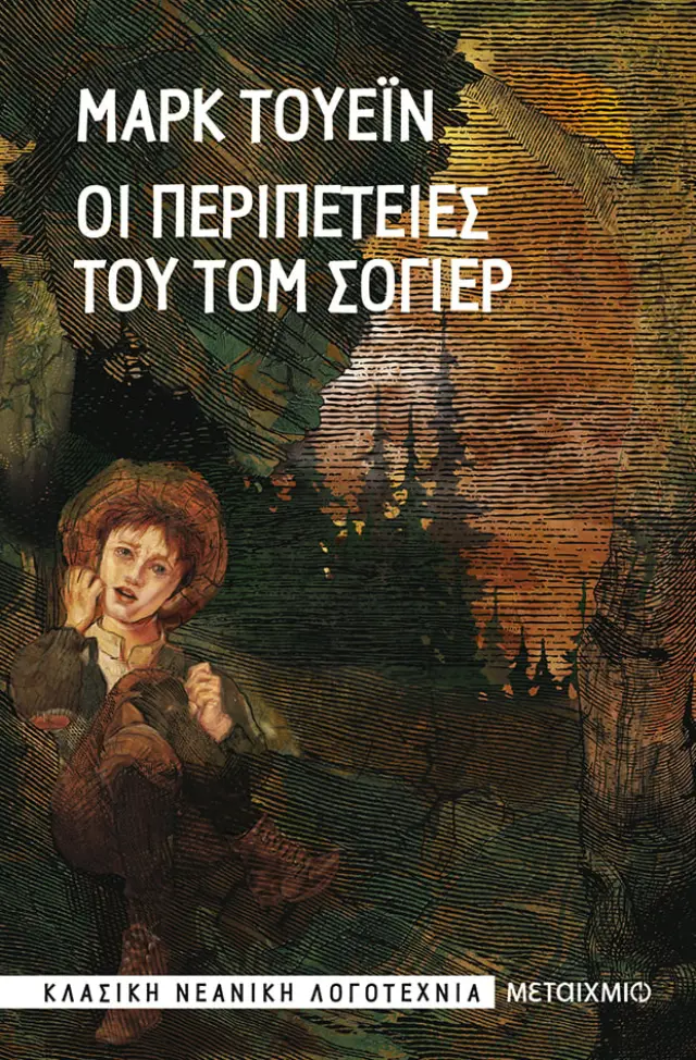 Οι περιπέτειες του Τομ Σόγιερ