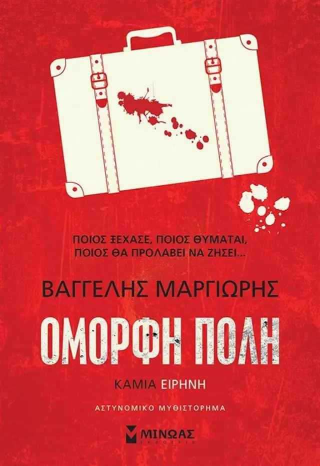 Καμία ειρήνη / Βαγγέλης Μαργιωρής (Μίνωας)