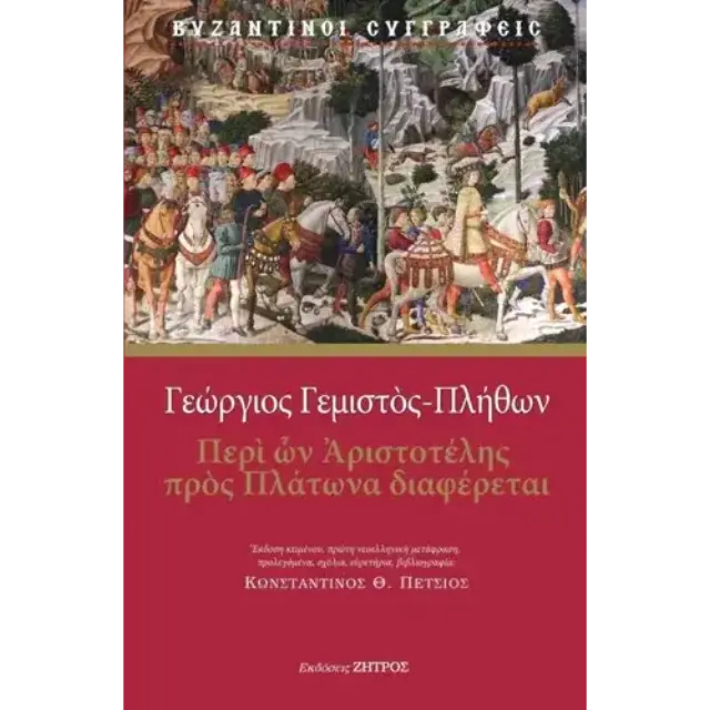 Περί ών Αριστοτέλης πρός Πλάτωνα διαφέρεται