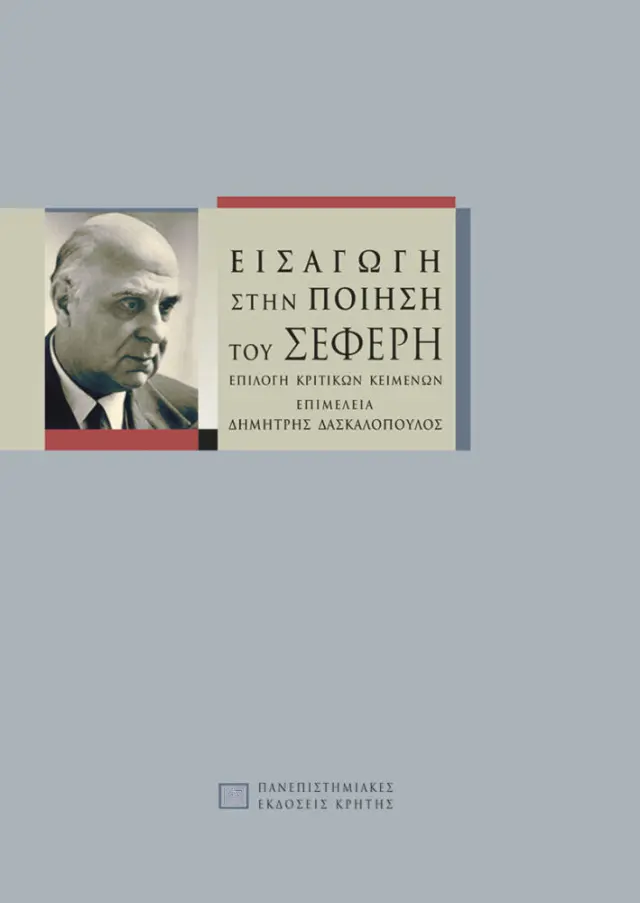 ΕΙΣΑΓΩΓΗ ΣΤΗΝ ΠΟΙΗΣΗ ΤΟΥ ΣΕΦΕΡΗ