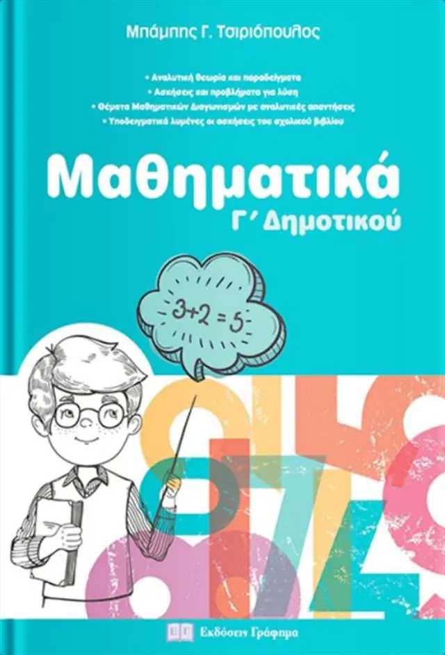 Μαθηματικά Γ δημοτικού / Μπάμπης Γ. Τσιριόπουλος (Εκδόσεις Γράφημα)